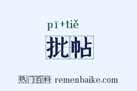 批帖是什么意思的图片